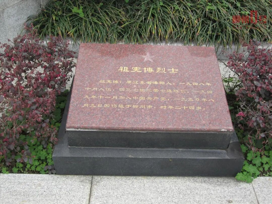 祖宪博烈士的墓碑。