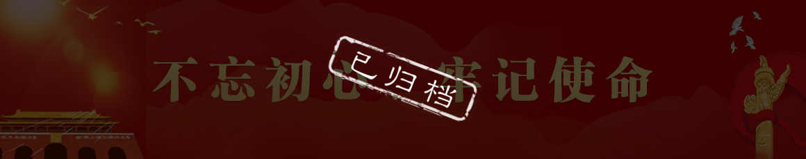 不忘初心、牢记使命