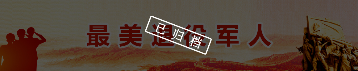 最美退役军人