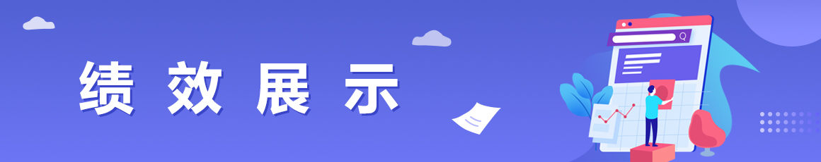 绩效展示