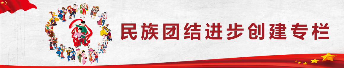 民族团结进步创建专栏