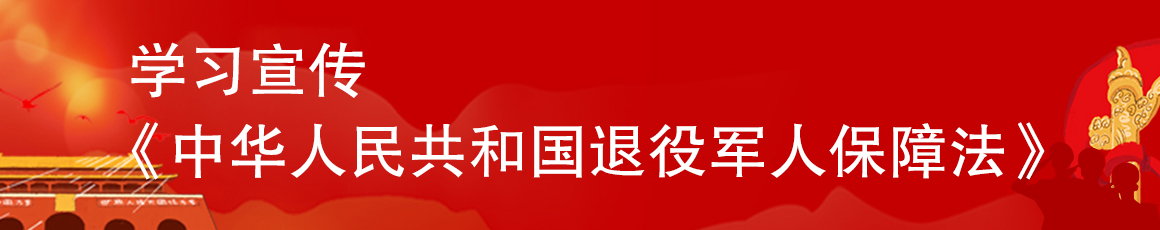 学习宣传《中华人民共和国退役军人保障法》