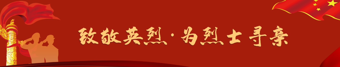 致敬英烈·为烈士寻亲