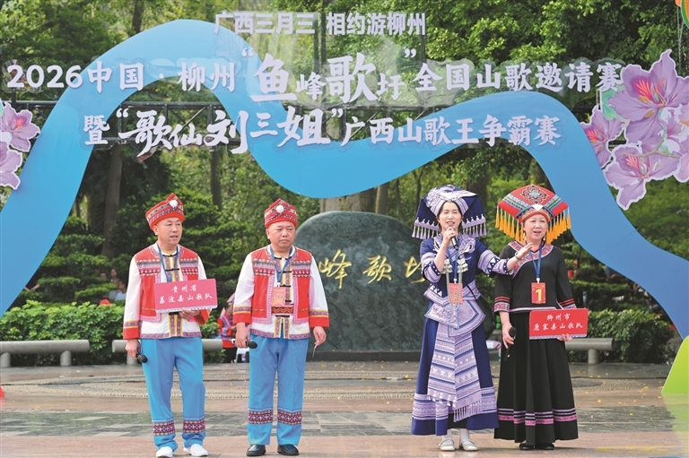 2026中国·柳州“鱼峰歌圩”全国山歌邀请赛暨“歌仙刘三姐”广西山歌王争霸赛系列活动开幕  齐聚龙城赶歌圩 中外歌手展歌喉
